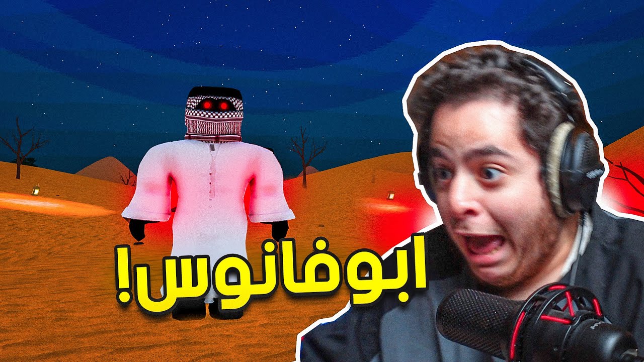 ماب ابو فانوس!! | لعبة رعب سعوديه في روبلكس😱🔥| Roblox