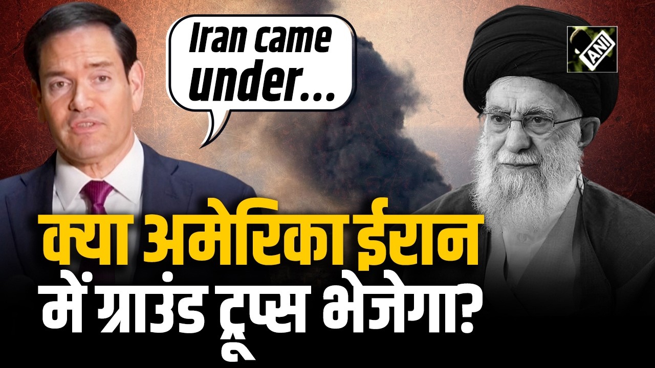 ‘US अभी ग्राउंड फोर्स के लिए तैयार नहीं लेकिन…’ Marco Rubio का IRAN में U.S. मिशन पर प्रतिक्रिया