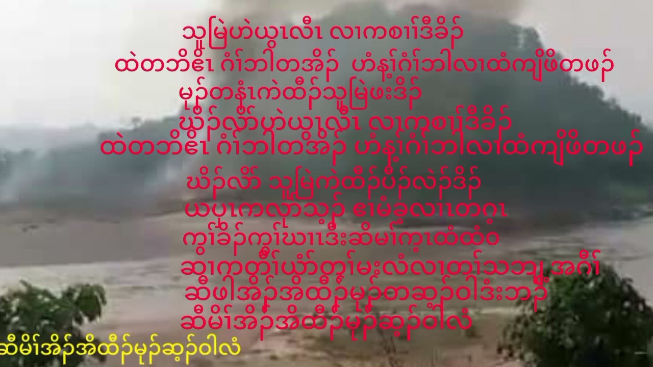 Da wee karen newsong ဆီမိၢ်အိၣ်အိထီၣ်မုၢ်ဆ့ၣ်ဝါလံ