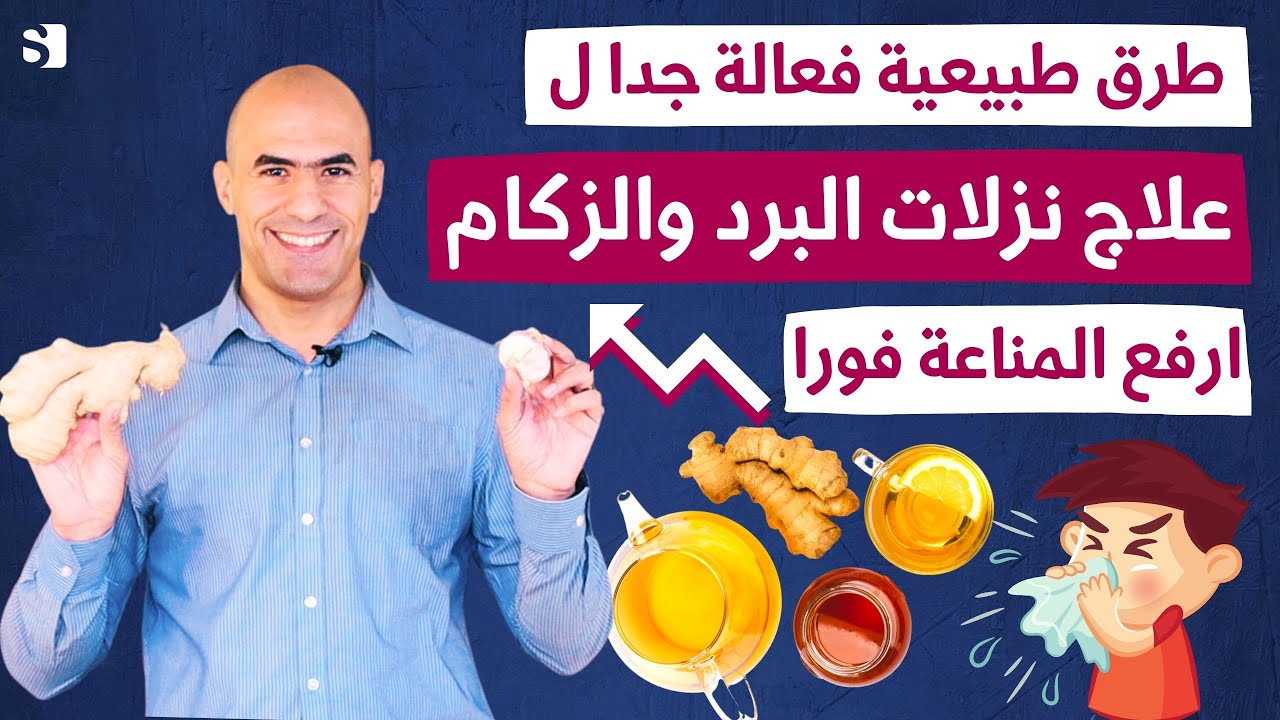علاج نزلات البرد والانفلونزا | علاج سريع وفعال للزكام والسعلة والكحة بوصفات من البيت