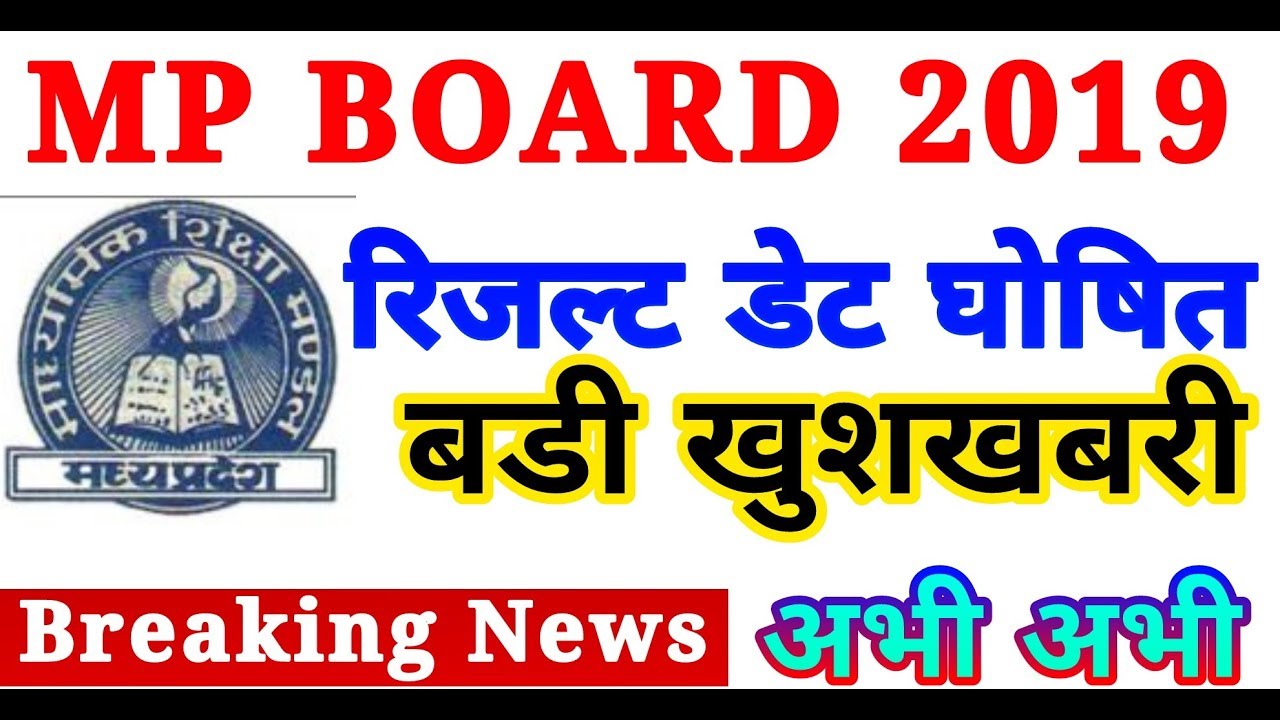 Mp board result date 2019/mp board ka result kab aayega/मध्य प्रदेश बोर्ड रिजल्ट डेट 2019 घोषित