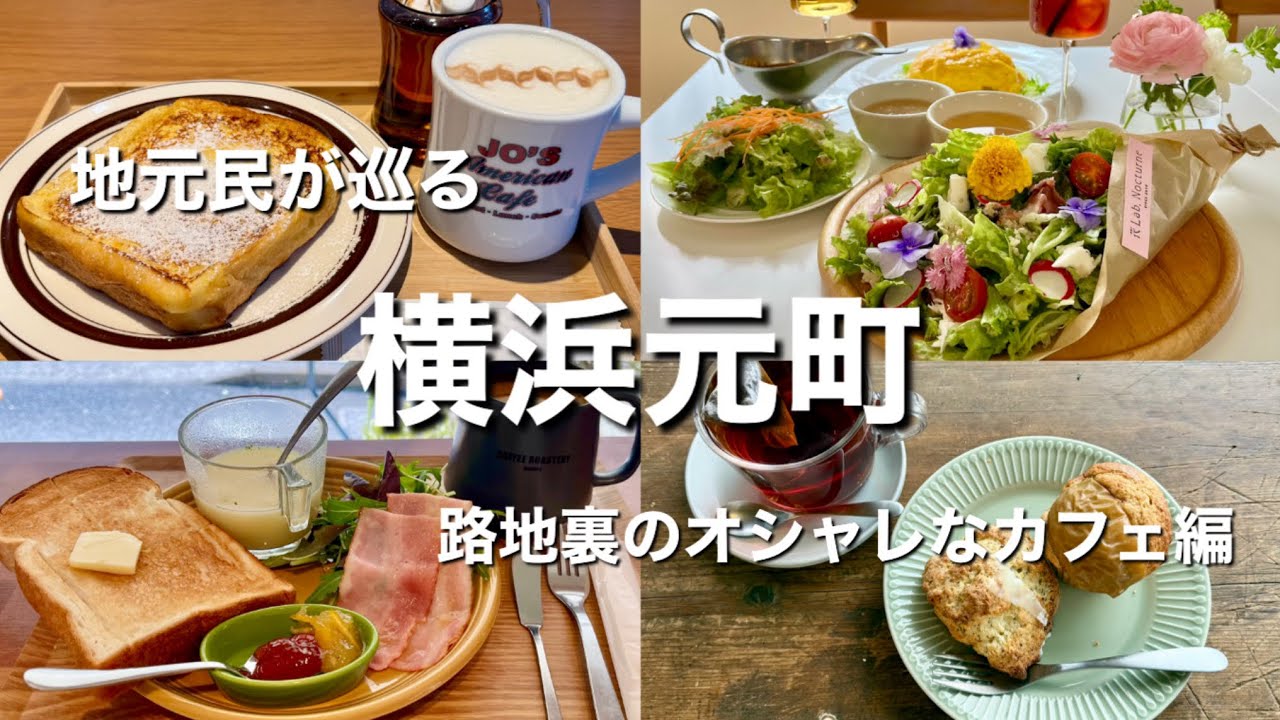 横浜元町　路地裏のおしゃれなカフェ巡り