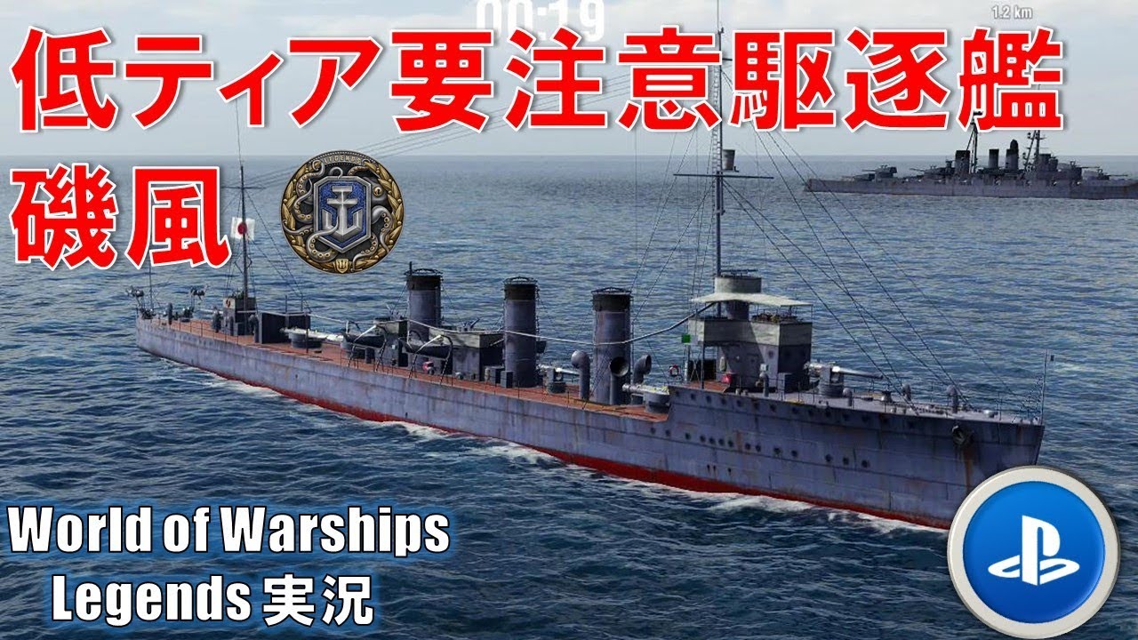 【PS4:WoWS】低ティア要注意駆逐艦磯風・6KILL【World of Warships Legends:ワールドオブウォーシップスレジェンズ】