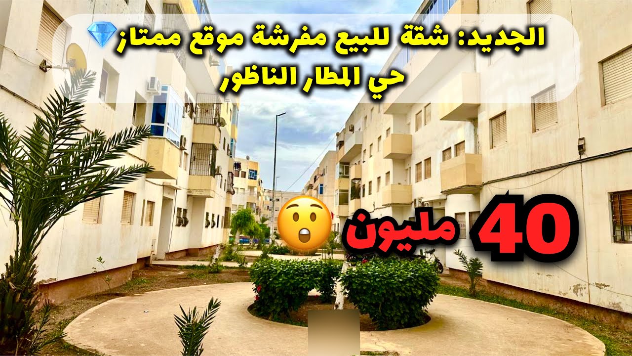 شقة للبيع مفرشة 40 مليون💎حي المطار الناظور   #appartement #nador