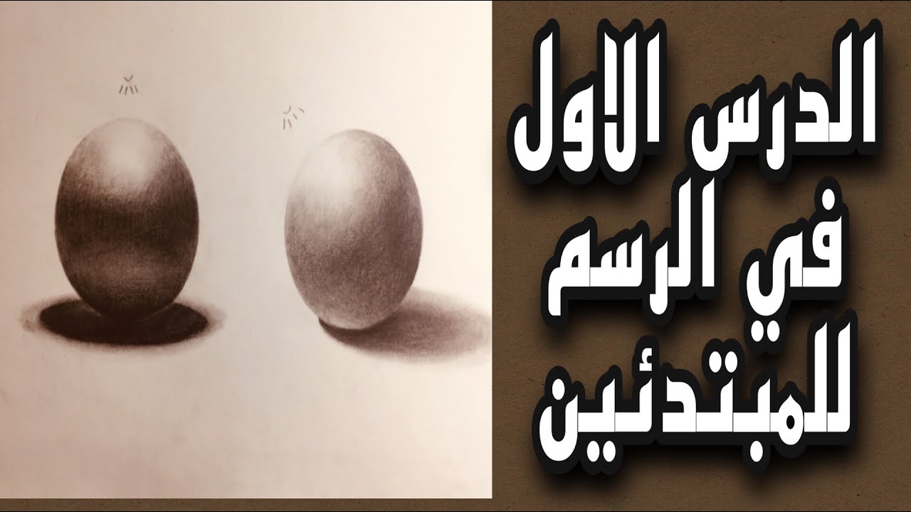 تعلم كيفية التظليل الصحيح بالقلم الرصاص وتطبيق علي رسم كره / رسم بالقلم الرصاص