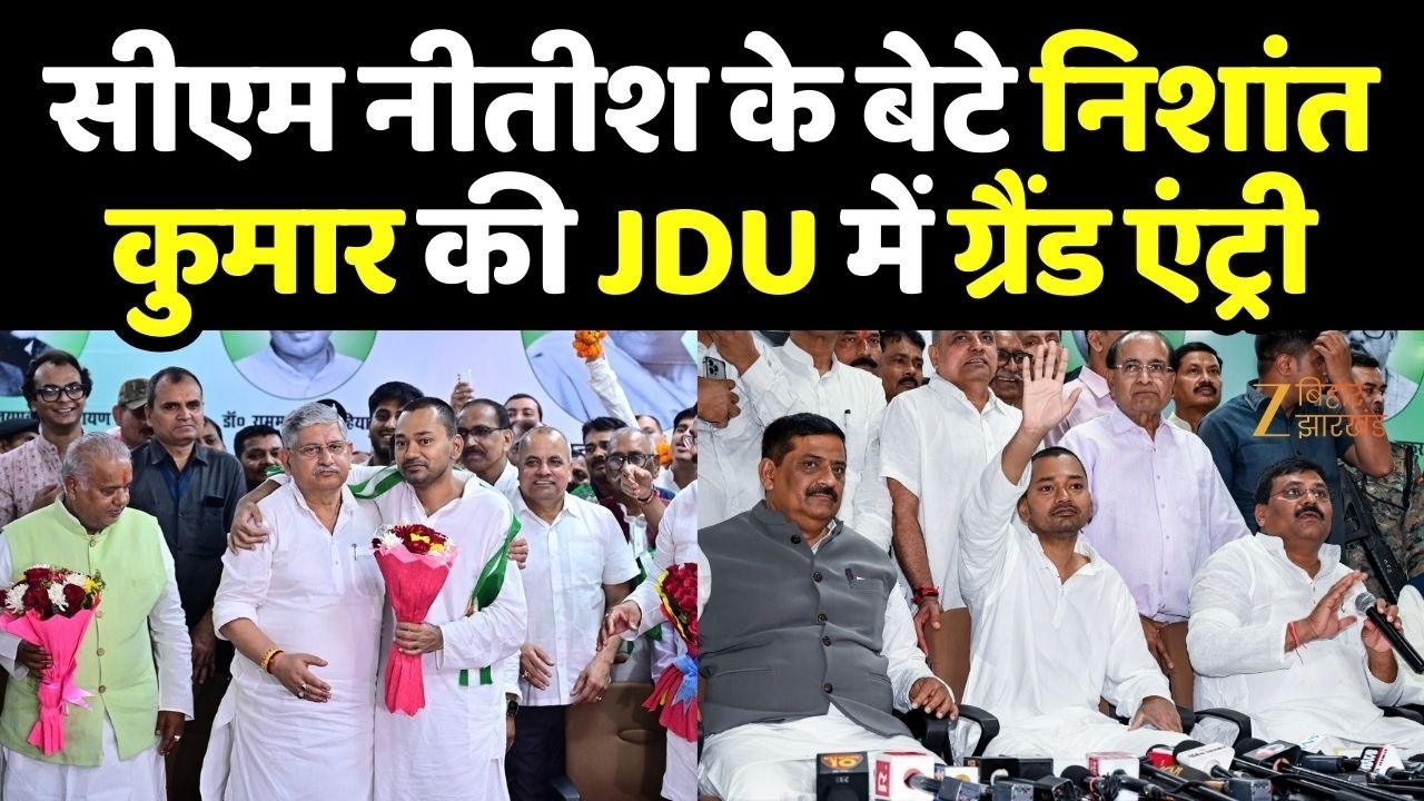 Nishant Kumar Join JDU : सीएम नीतीश के बेटे निशांत कुमार की JDU में ग्रैंड एंट्री