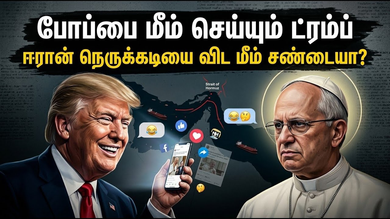 Trump memes Pope &mdash; Is WhatsApp fight more important than dealing with Iran crisis? | Tamil News