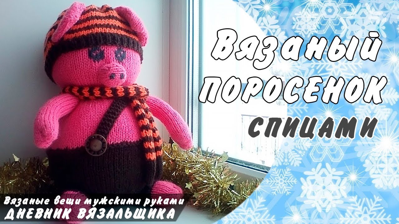 Вязаный поросенок спицами - Символ 2019 - ManKnittersDiary