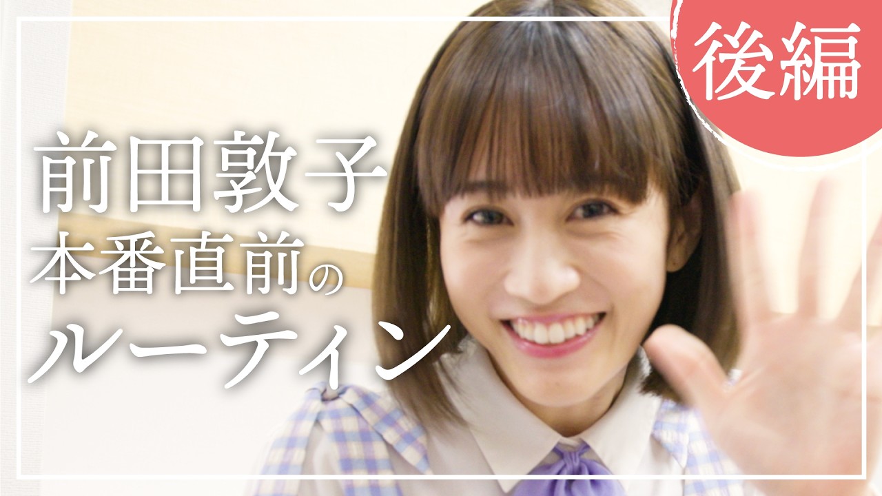 前田敦子・本番直前ルーティン 本番前に使うグッズ紹介！【後編】