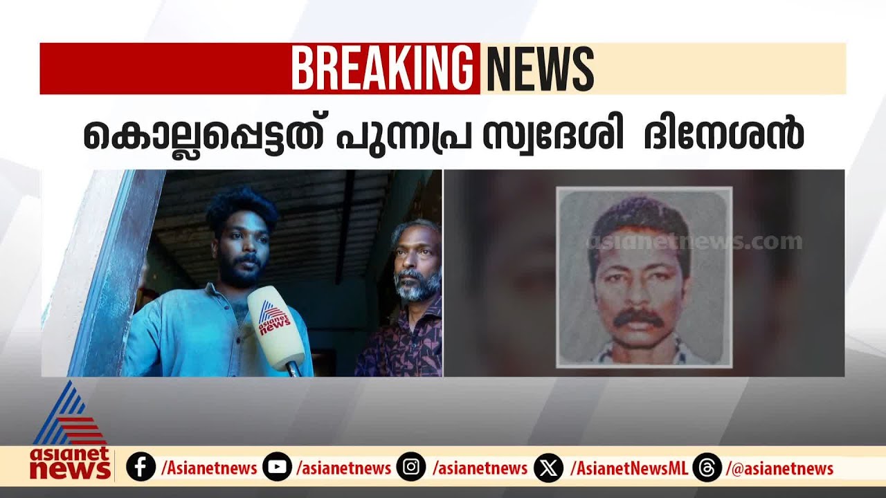 'കൊലപാതകത്തിന് ശേഷവും ഒന്നും അറിയാത്ത പോലെ കിരൺ വിളിച്ചു'; കൊല്ലപ്പെട്ട ദിനേശൻ്റെ മകൻ | Alappuzha