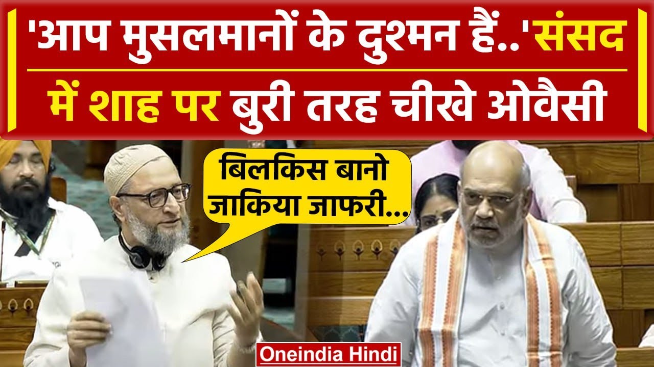 Asaduddin Owaisi Lok Sabha Speech: Waqf Amendment Bill पर ओवैसी Modi सरकार पर भड़के | वनइंडिया हिंदी