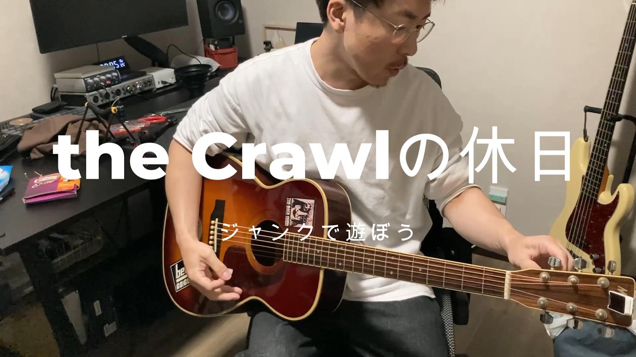 the Crawlの休日_ジャンクで遊ぼう_part1