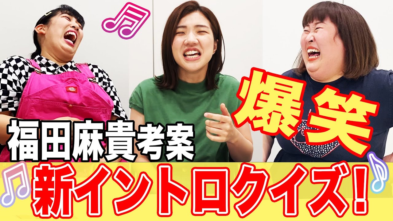 【爆笑】福田考案！曲の途中から始めるイントロクイズが盛り上がり過ぎたwww