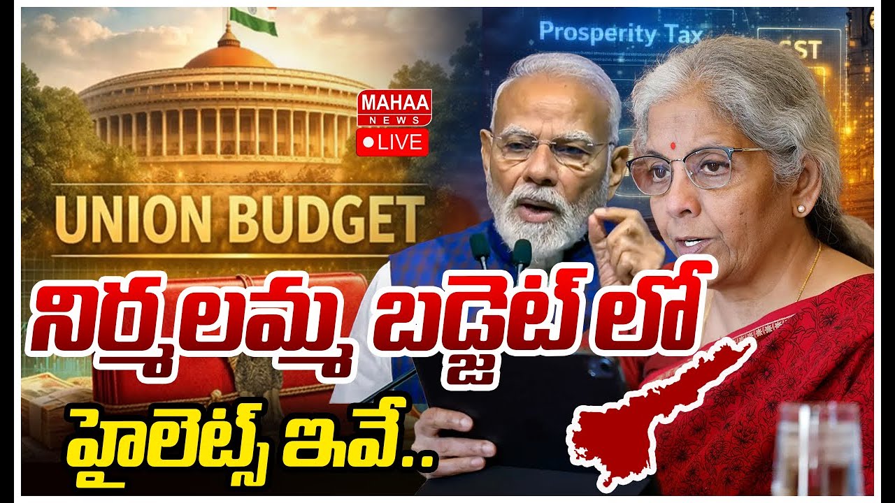 LIVE🔴: నిర్మలమ్మ బడ్జెట్ లో హైలెట్స్ ఇవే..| Union Budget 2026 | Union Minister Nirmala Sitaraman