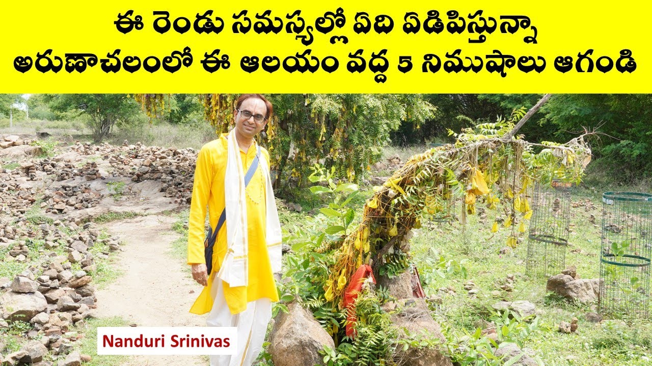 ఈ రెండు సమస్యల్లో ఏది ఏడిపిస్తున్నాఇక్కడికి వెళ్లండి | Arunachalam Durvasa temple | Nanduri Srinivas