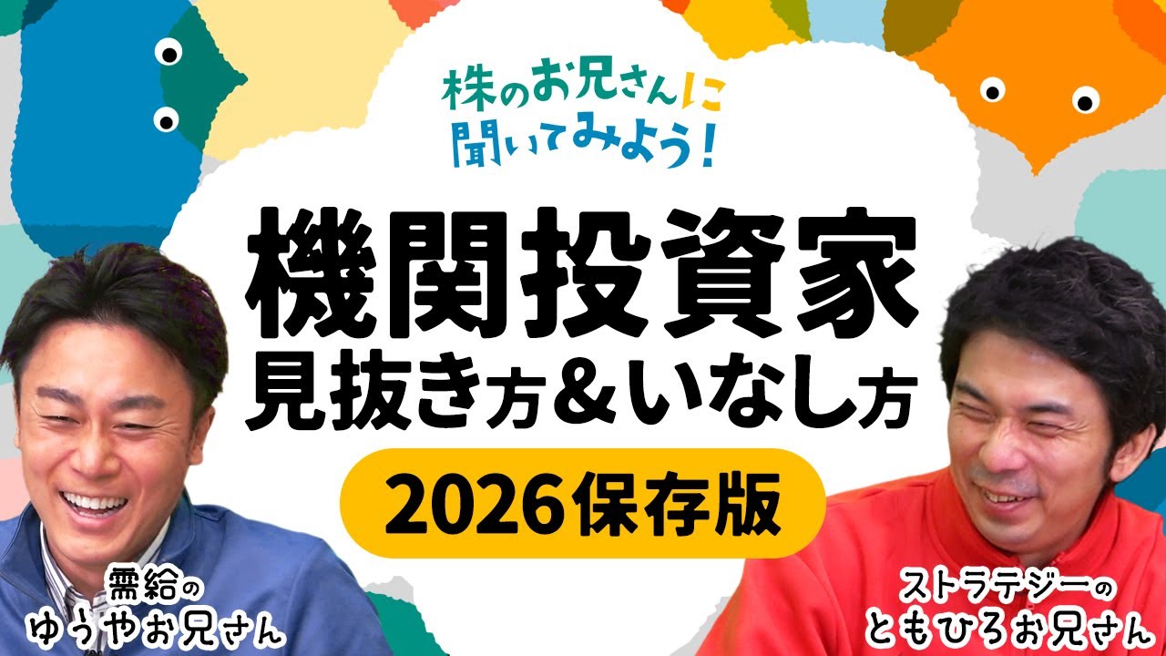 【2026年は機関投資家がより活発に⁉】トレード見抜き方＆いなし方を大川智宏氏と岡村友哉氏が解説/フィジカルAIも/DOEや累進配当/日経平均や個別株の株価動かす│株のお兄さんに聞いてみよう│松井証券