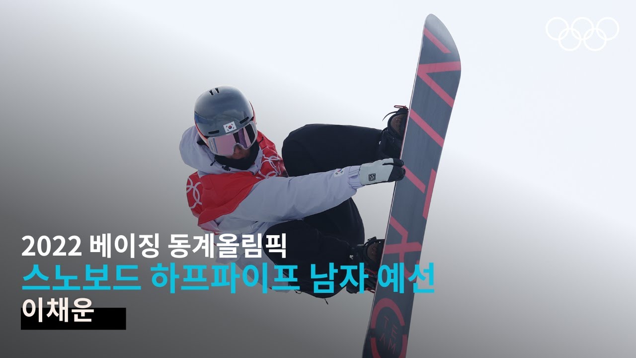 [무해설 풀버전] 과감한 트릭, 이채운의 점프 ｜ 2022 베이징 동계올림픽 스노보드 하프파이프 예선