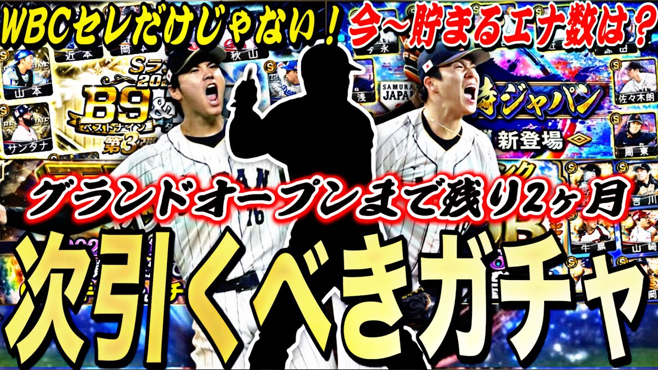 無課金が次引くべきガチャは？2026WBCセレ以外にも目玉ガチャ多数！今から何エナ貯まる？2025S2残りの目玉ガチャ紹介！【プロスピA】プロ野球スピリッツa】
