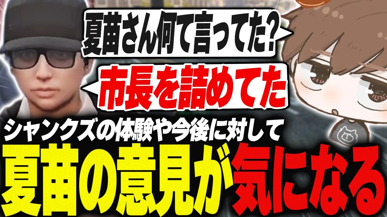 【#ストグラ】シャンクズの体験や今後の対応について夏苗の意見が気になる【犬上リオ/ストグラ切り抜き】