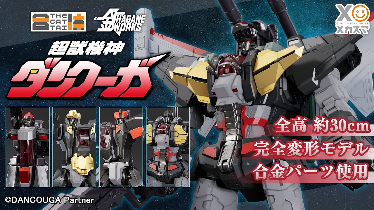 【完全合体変形】「THE合体 HAGANE WORKS ダンクーガ」登場！【合金パーツ使用】