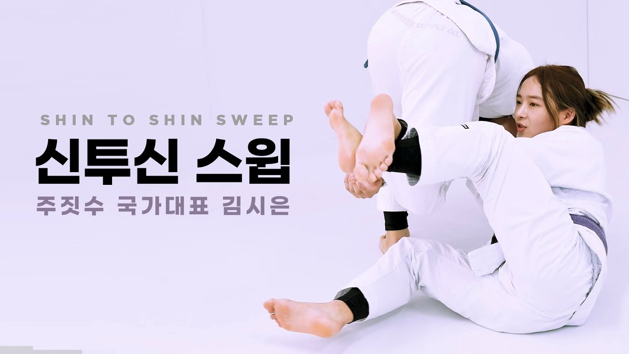 주짓수기술 l  신투신 스윕 by 김시은 (주짓수 국가대표, 서울시 대표)  / Shin to Shin Sweep