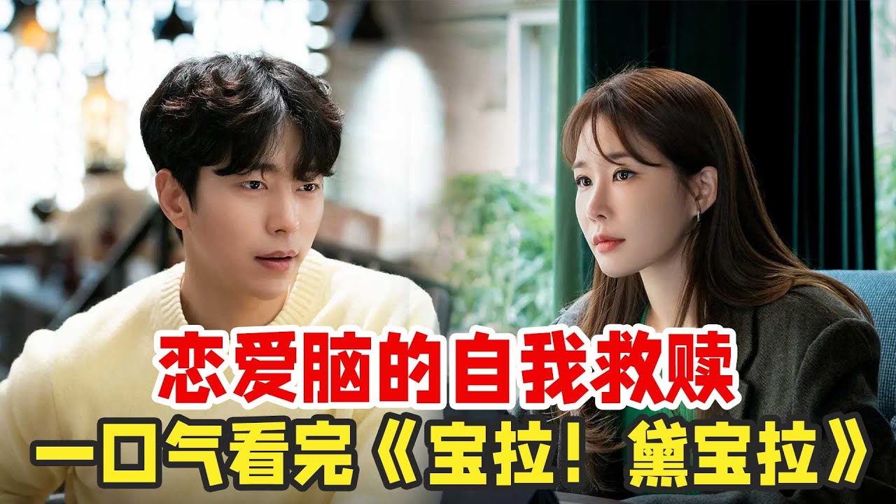 刘仁娜韩剧《宝拉！黛宝拉》一口气看完，送给成年人的现实爱情教科书