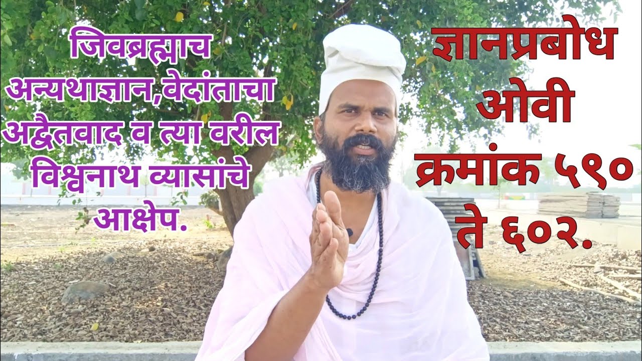 ज्ञा.प्र ५९० ते ६०२।जिवब्रह्माच अन्यथाज्ञान,वेदांताचा अद्वैतवाद व त्यावरील विश्वनाथ व्यासांचे आक्षेप
