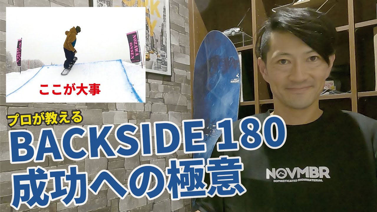 キッカーの花形トリック！Backside 180ができるようになるために必要なことは？
