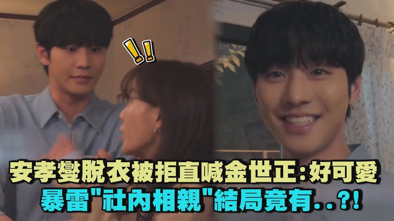 【社內相親】安孝燮脫衣被拒直喊金世正:好可愛 暴雷結局竟有...?!
