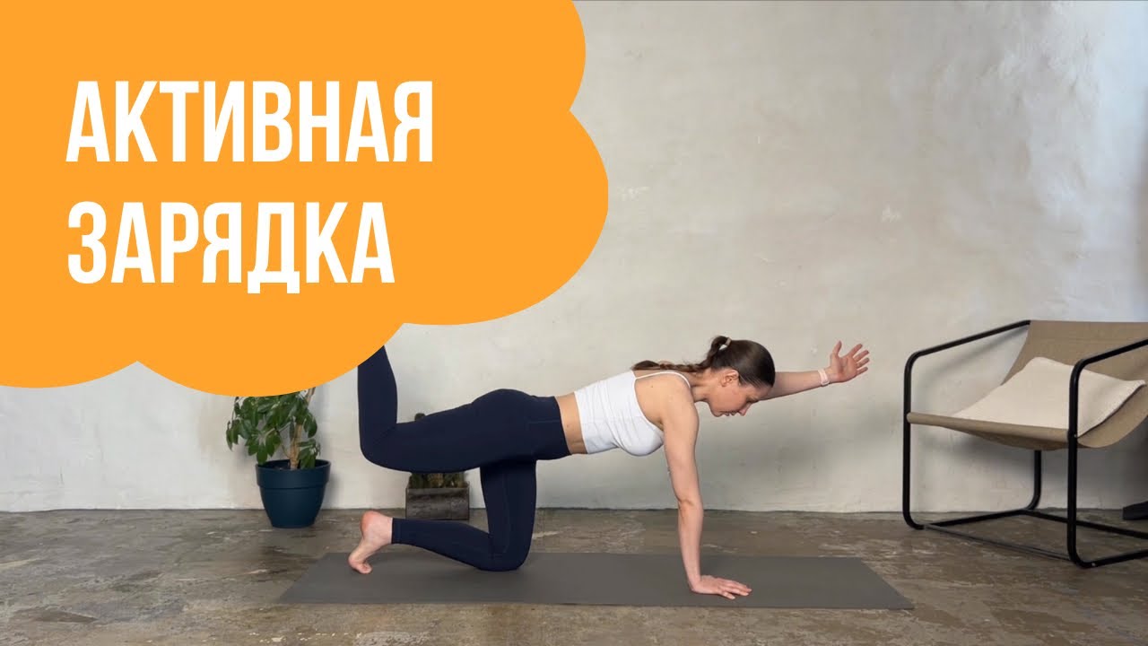 Активная зарядка на все тело