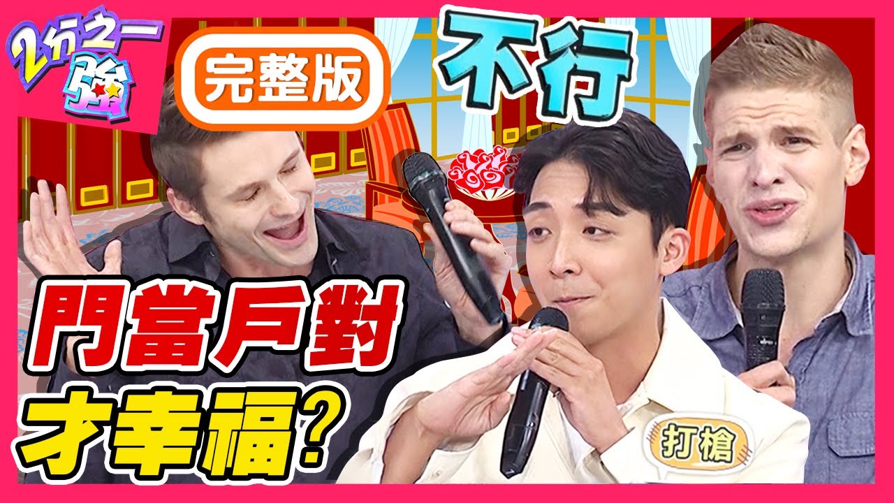 要三觀還是要背景？老外也在意門當戶對？蔡博文和富家千金交往卻被長輩逼分手？梁赫群 Sandy吳姍儒︱EP1387 20201104 完整版︱