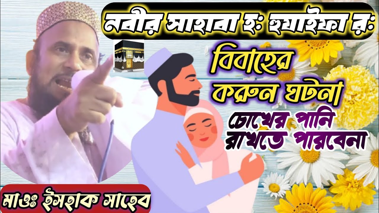 নবীর সাহাবা হ: হুযাইফা র: বুক ফাটা কান্নার ওয়াজ Maulana Ishaq Saheb মাওঃ ইসহাক সাহেব হাওড়া ওয়াজ