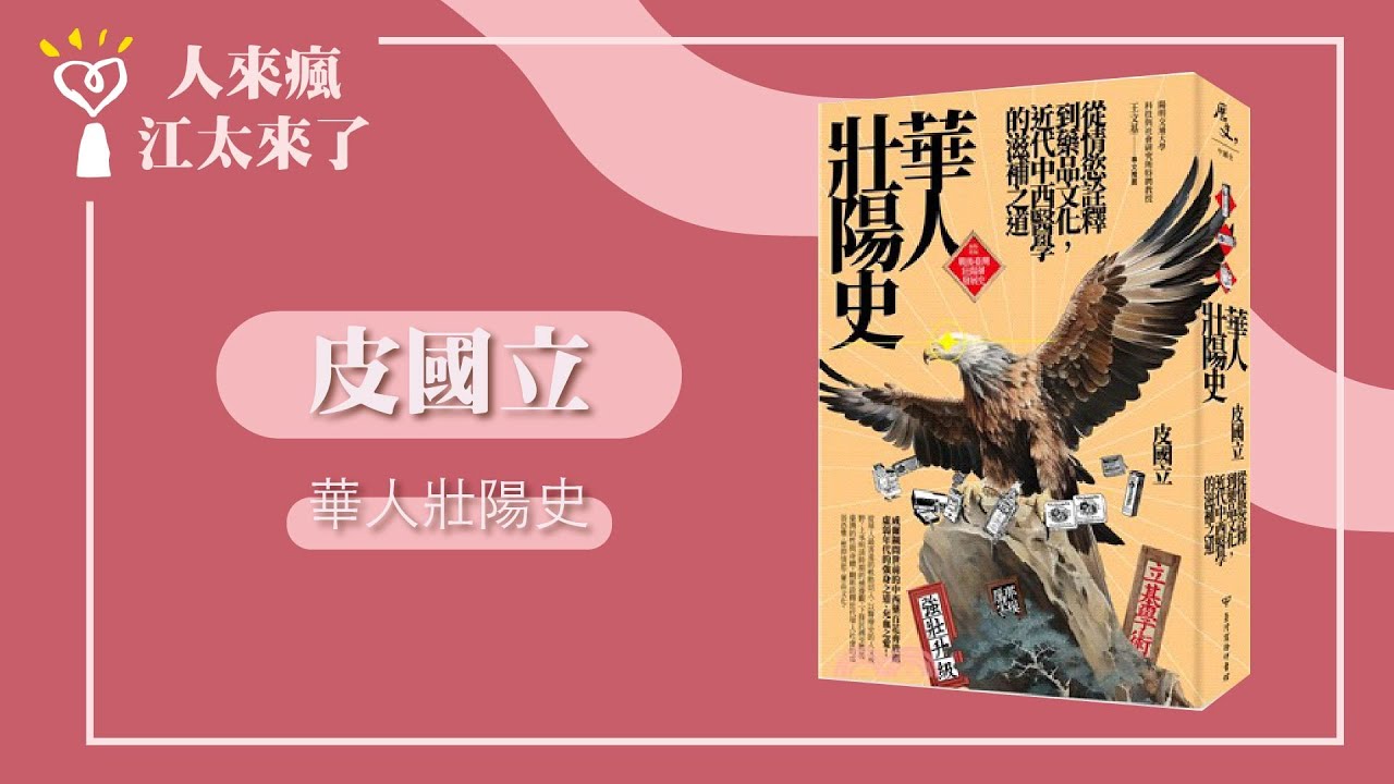 【華人壯陽史】專訪 皮國立｜人來瘋 江太來了 2024.01.23