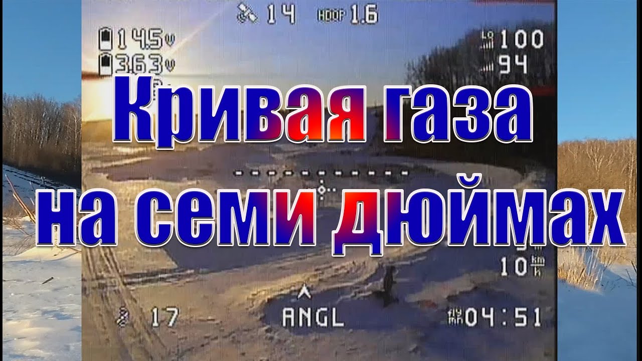 Кривая газа  на семи дюймах