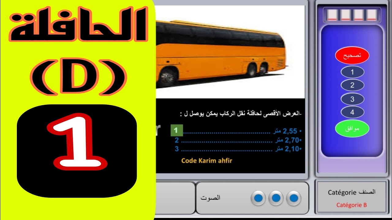 شرح الأسئلة الجديدة لرخصة السياقة الحافلة 2025 ، أسئلة كما في الإمتحان صنف الحافلة كار د d