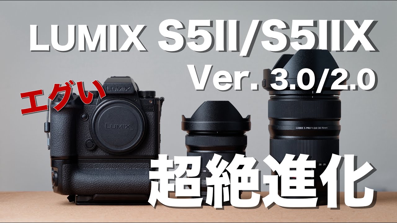 LUMIXユーザー大歓喜｜LUMIX S5II/S5IIX最新ファームの進化が凄まじすぎる