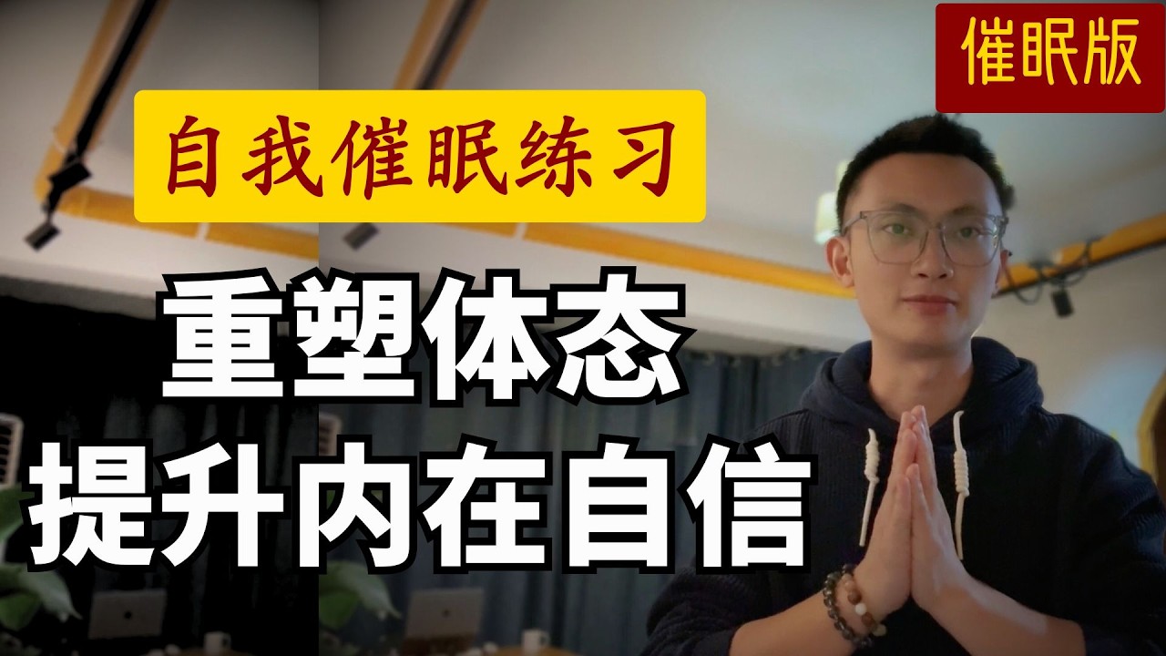 20min自我催眠练习，重塑体态+提升自信+改善气质！