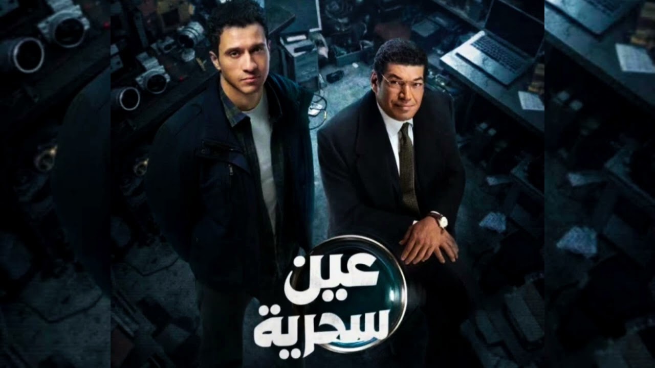 المليمتر الأخير | تراك مستوحى من عالم (عين سحرية) 👁️