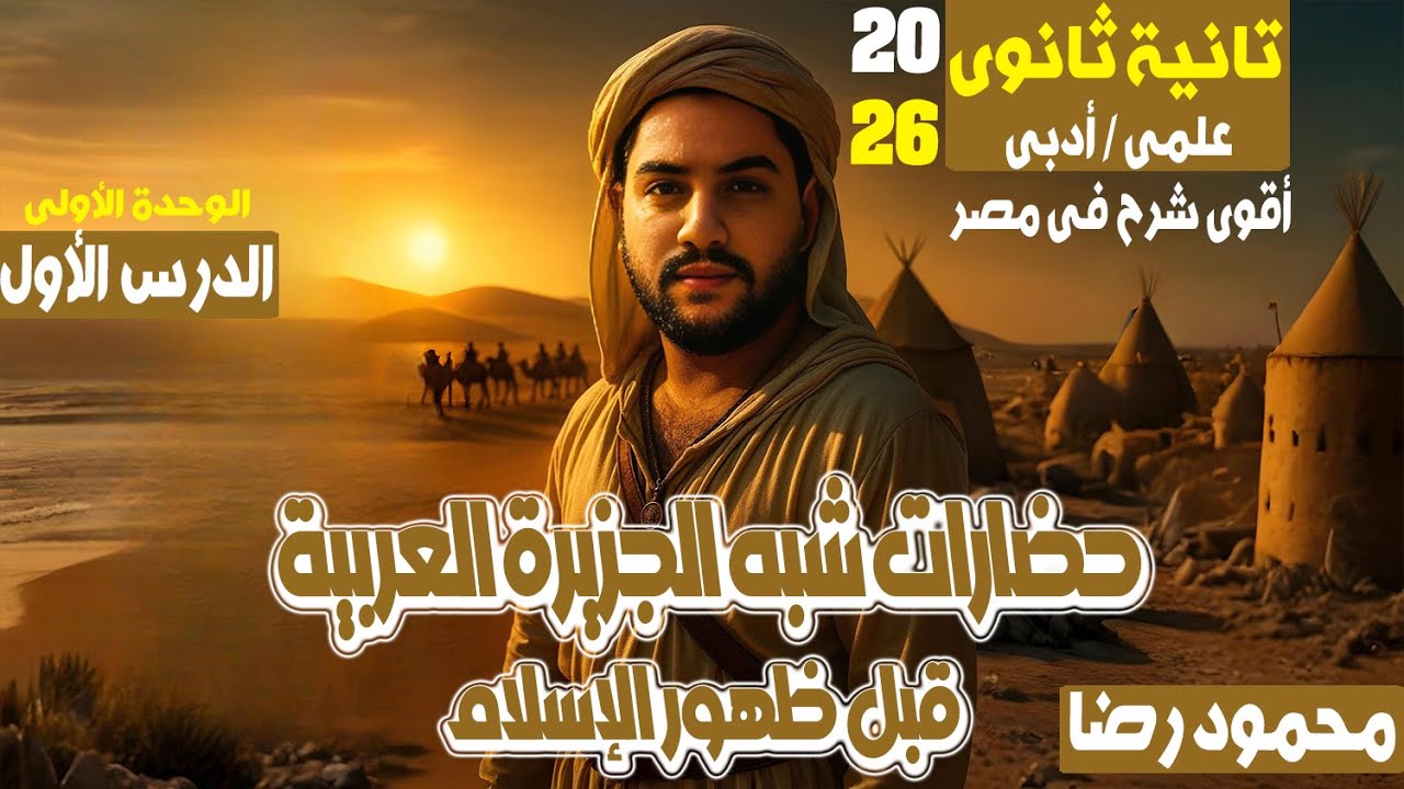 شرح درس حضارات شبه الجزيرة العربية قبل الإسلام | تانية ثانوى 2026