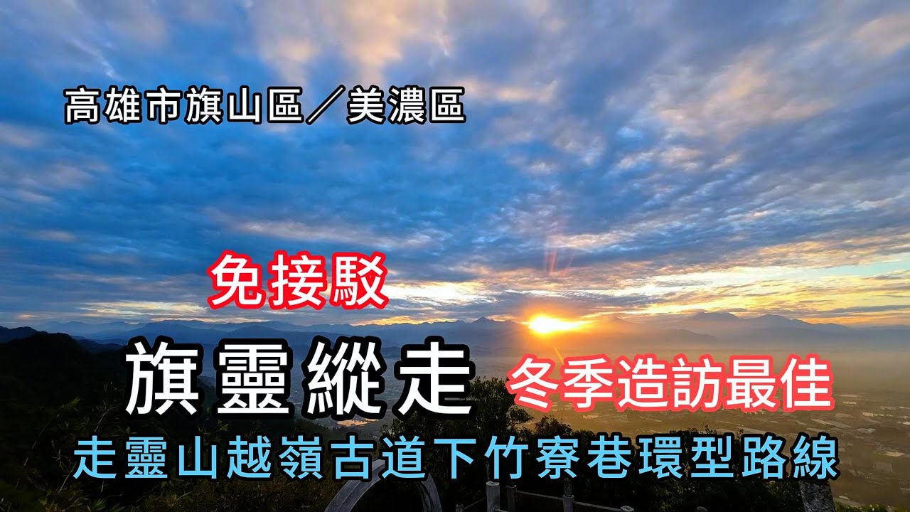 旗靈縱走︱走靈山越嶺古道下竹寮巷環型路線丨免接駁