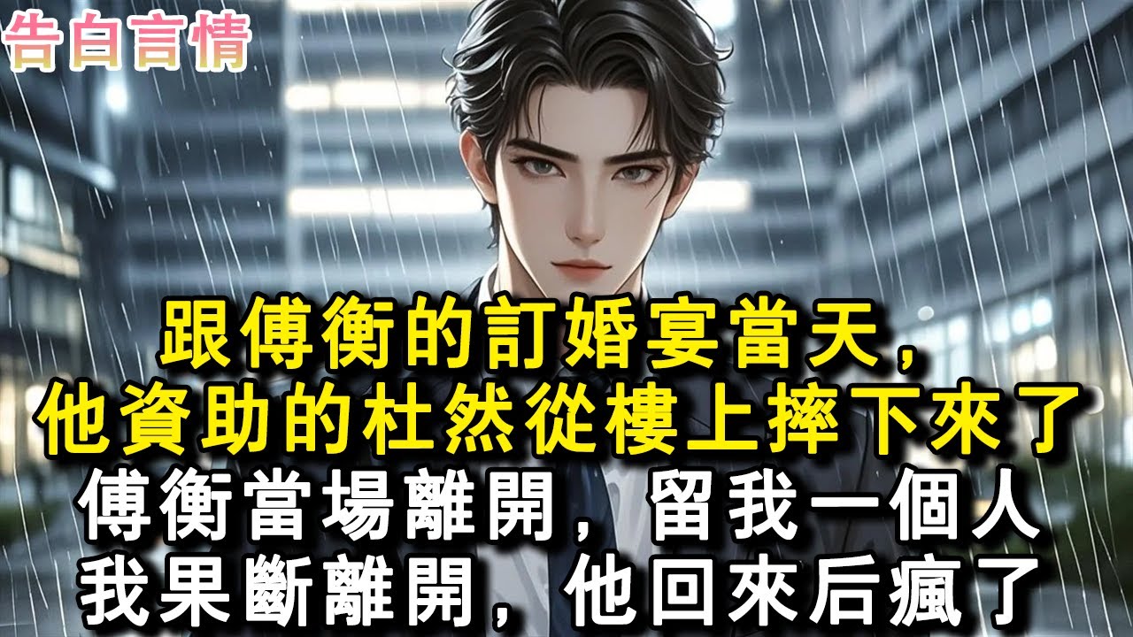 跟傅衡的訂婚宴當天，他資助的杜然從樓上摔下來了。傅衡當場離開，留我一個人。我果斷離開，他回來後瘋了。#小說 #愛情 #故事