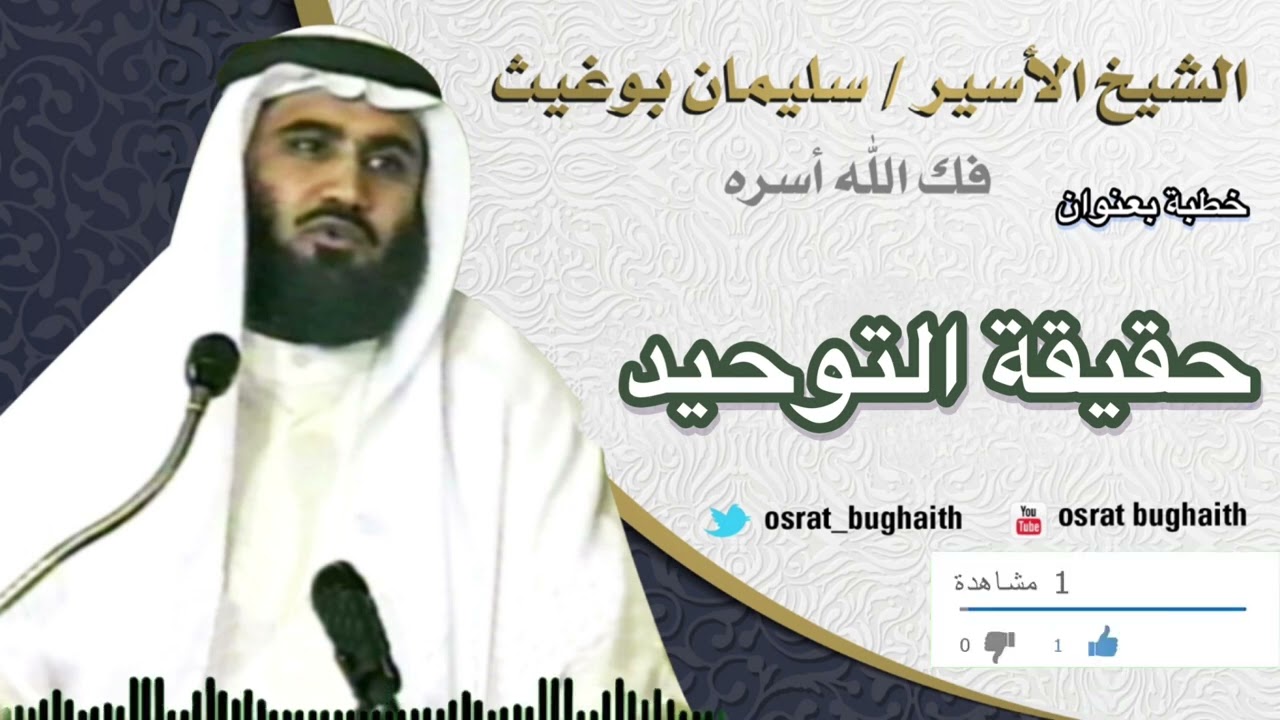 خطبة بعنوان - حقيقة التوحيد - الشيخ سليمان بوغيث