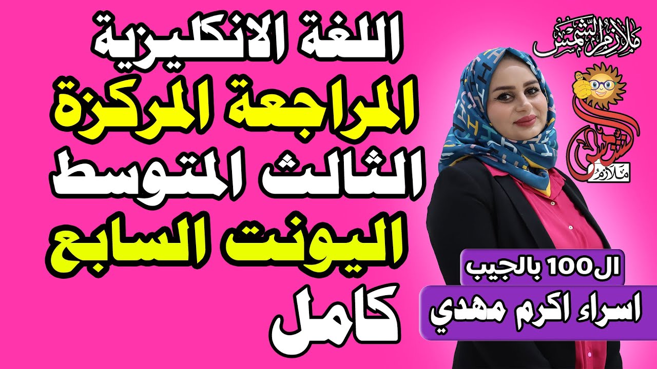 المراجعة المركزة /انكليزي ثالث متوسط 2024 / unit 7 / كامل / اسراء اكرم مهدي / #الا_100