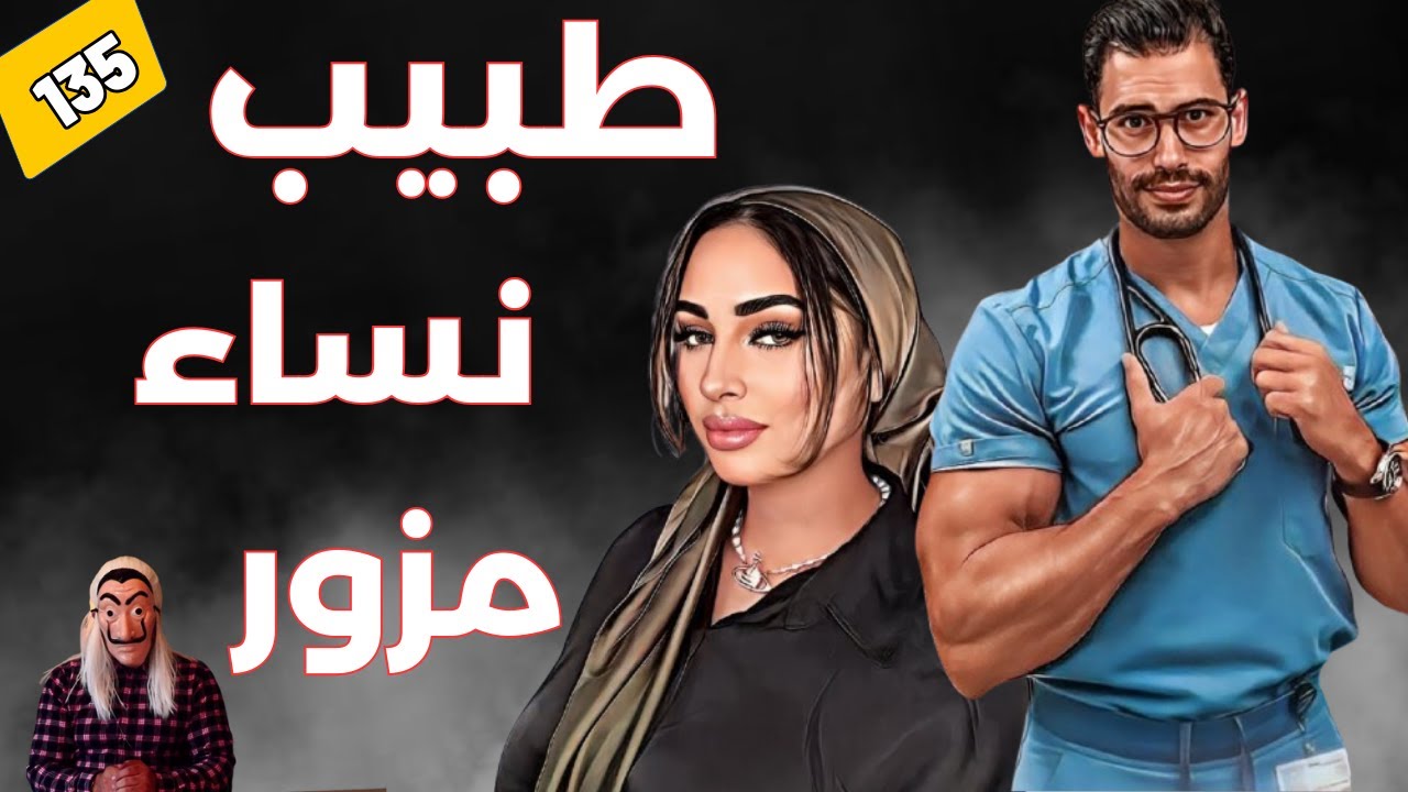قصة طبيب نساء مزور..كيفاش كيستدرج و يستغل نساء متزوجات  في المصحة ؟ الحلقة 135