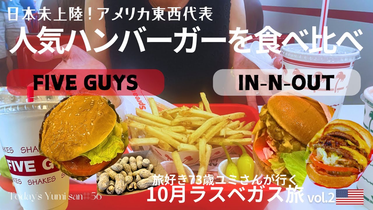 【ラスベガス】In-N-Out vs FIVE GUYS 日本未上陸の米人気バーガーを食べ比べ！ 73歳ユミさんが行く10月ラスベガス旅2