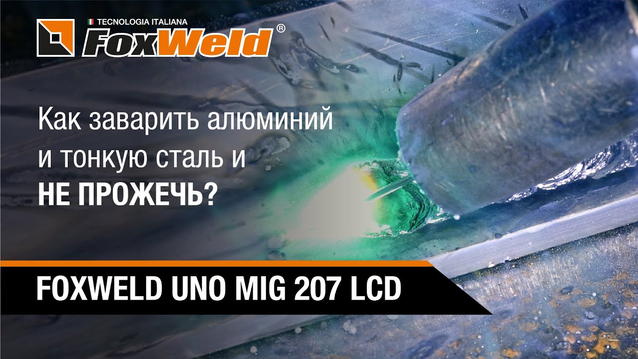 ⚡Как заварить алюминий и тонкую сталь и не прожечь? Полуавтомат FOXWELD UNO MIG 207 LCD