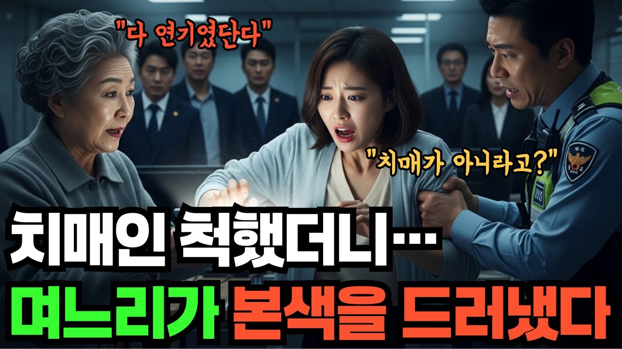 치매인 척했더니.. 며느리가 본색을 드러냈다 #감동사연 #인생사연 #사연 #반전사연 #인생풍경 #실화사연