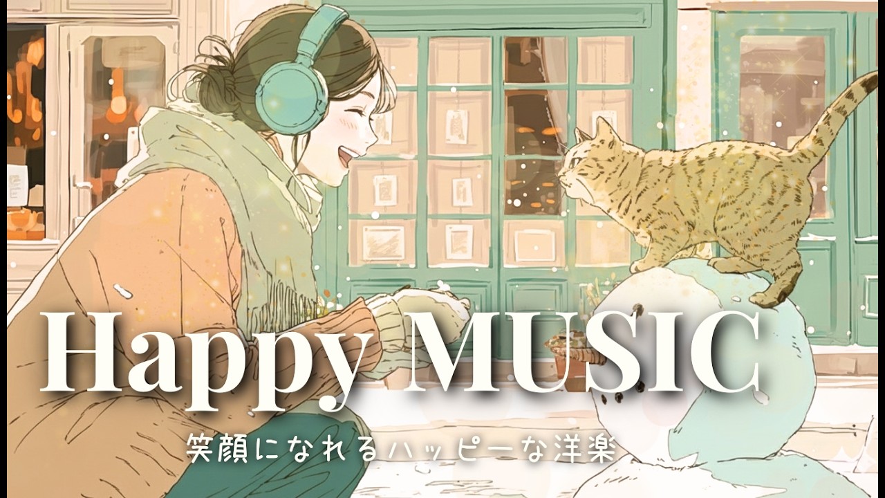 ✨【洋楽】Happy & Cute冬の朝をぽかぽかに🎶心ほどけるポジティブな洋楽BGM☕作業用・朝活🎶Morning / Work / Study / Chill/ Cafe BGM
