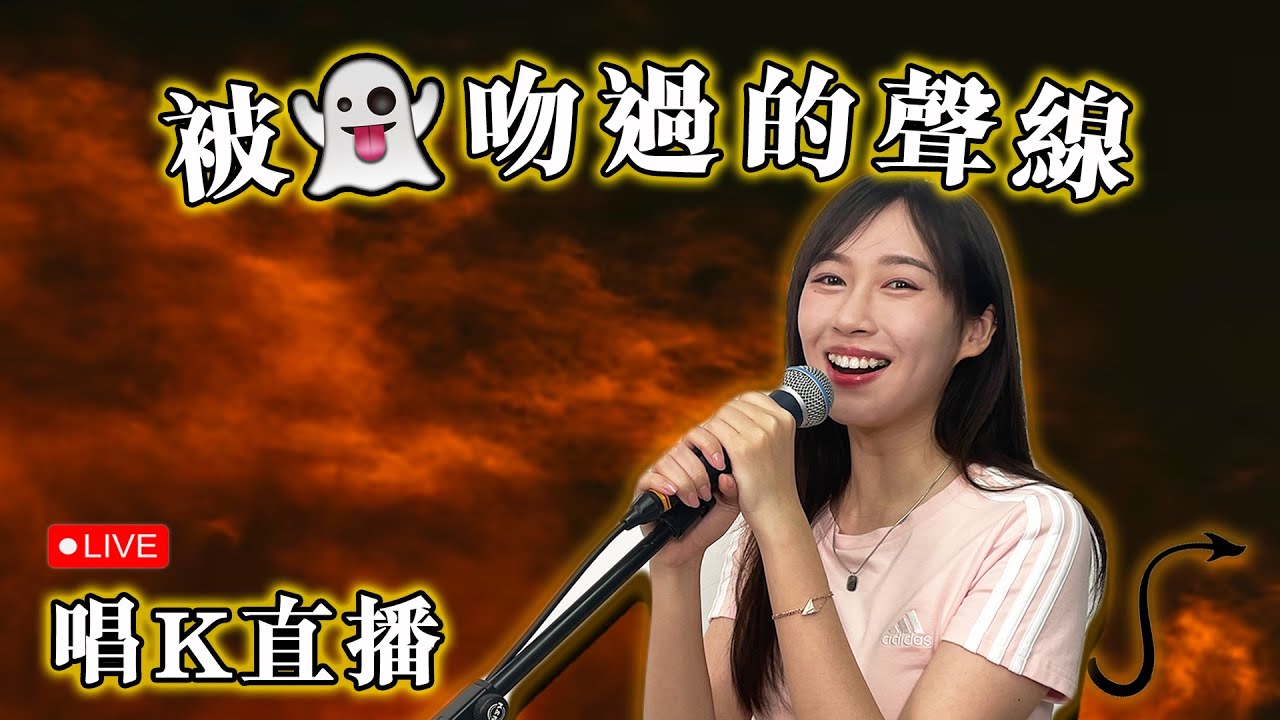 【魔音K房】被魔鬼吻過的聲音 |  Iris 爆may 唱k直播