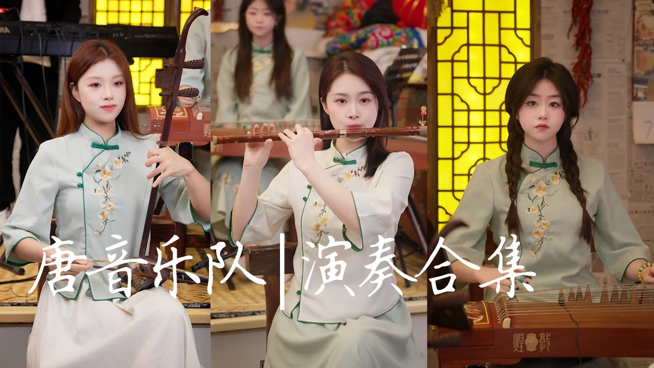 【唐音樂隊】直播演奏合集加長版 - 世間始終你好/思君黯然 | 二胡Erhu 竹笛Flute 古箏Guzheng 電吉他Guitar 電子琴Electronic keyboard
